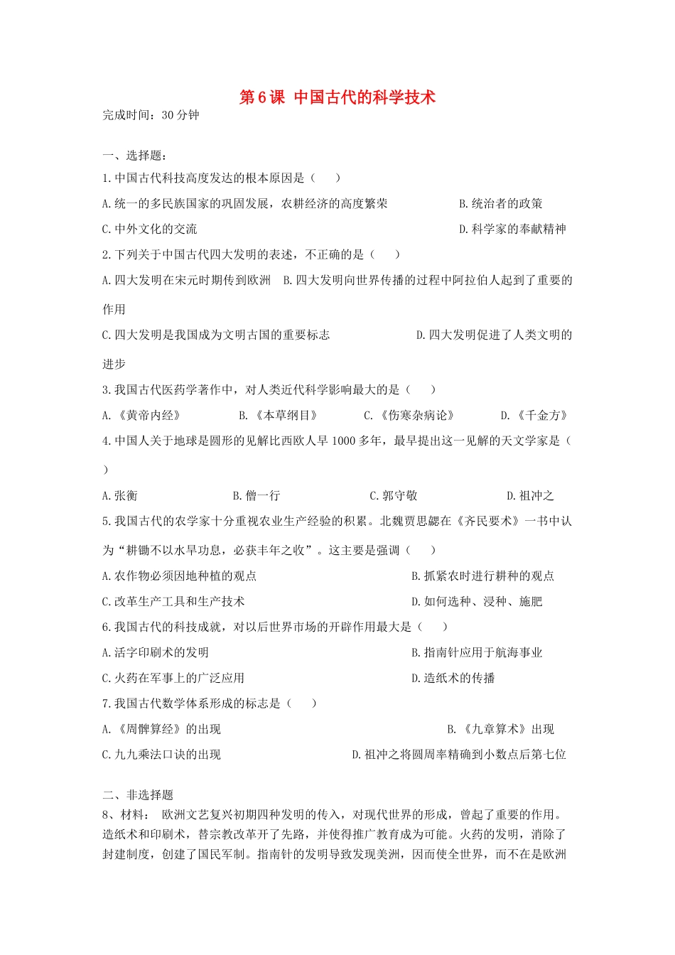 高中历史 第6课 中国古代的科学技术习题 岳麓版必修3-岳麓版高一必修3历史试题_第1页