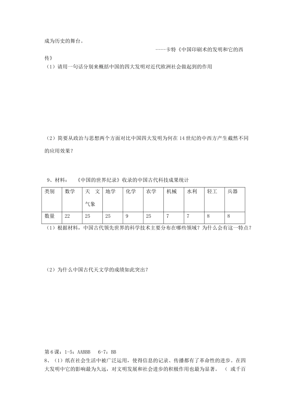 高中历史 第6课 中国古代的科学技术习题 岳麓版必修3-岳麓版高一必修3历史试题_第2页