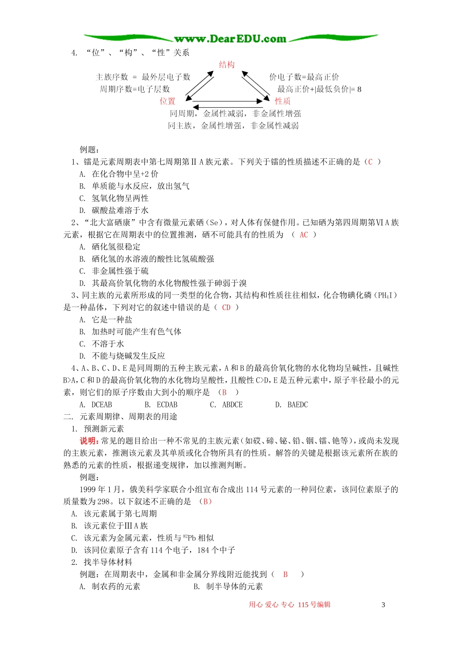 元素周期表和周期律的应用知识精讲 苏教版_第3页