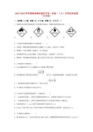 青海省海东地区平安一中高一化学上学期9月月考试题（含解析）-人教版高一全册化学试题