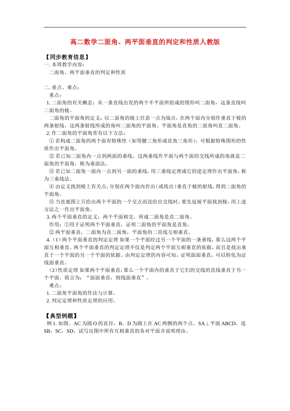 高二数学二面角、两平面垂直的判定和性质人教版_第1页