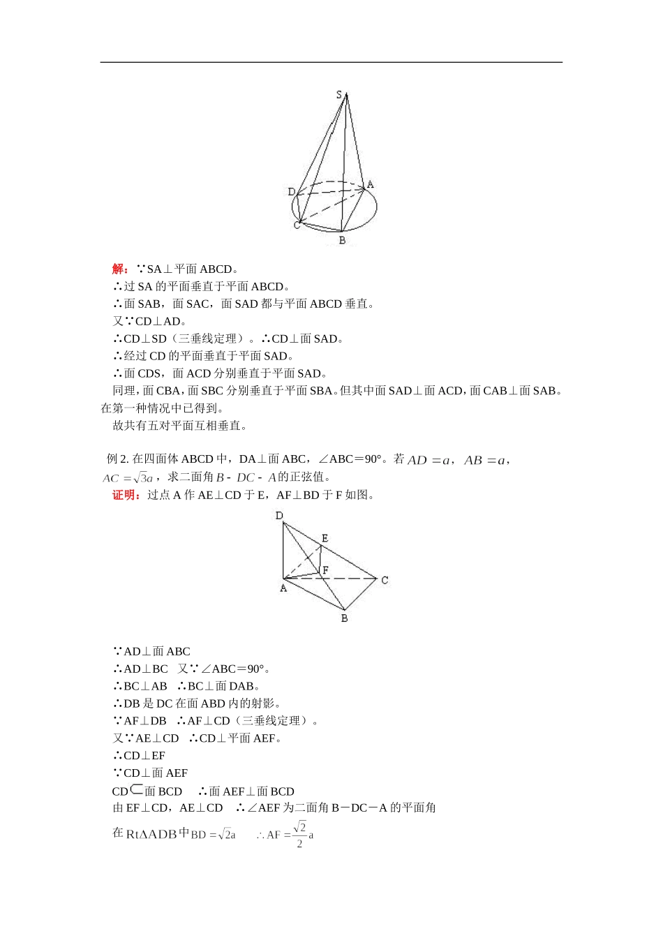 高二数学二面角、两平面垂直的判定和性质人教版_第2页