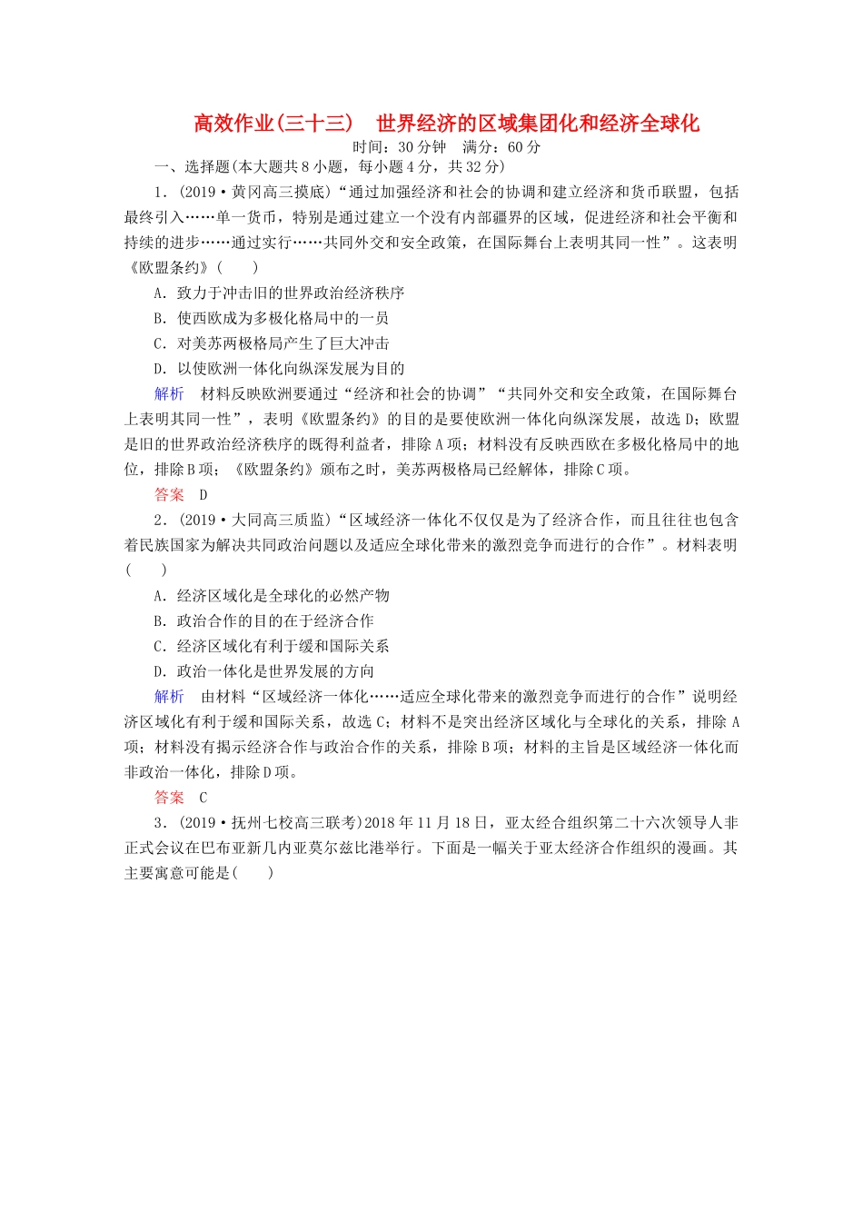 （赢在微点）高考历史一轮复习 高效作业33 世界经济的区域集团化和经济全球化（含解析）新人教版-新人教版高三全册历史试题_第1页