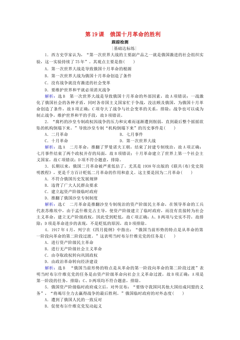 高中历史 第五单元 从科学社会主义理论到社会主义制度的确立 第19课 俄国十月革命的胜利跟踪检测 新人教版必修1-新人教版高一必修1历史试题_第1页