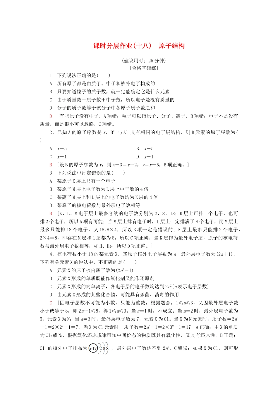 高中化学 课时分层作业18 原子结构（含解析）新人教版必修第一册-新人教版高一第一册化学试题_第1页