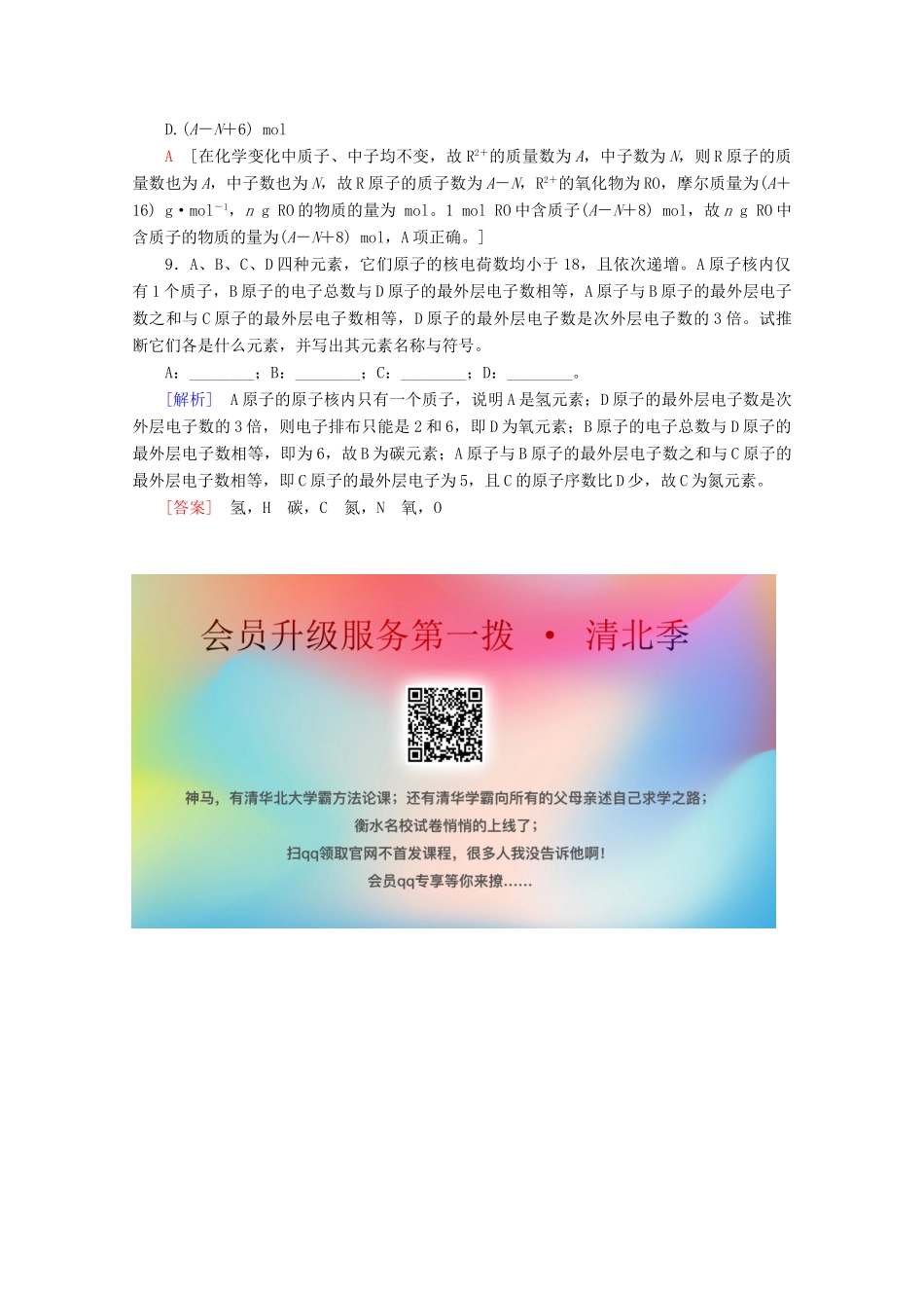 高中化学 课时分层作业18 原子结构（含解析）新人教版必修第一册-新人教版高一第一册化学试题_第3页