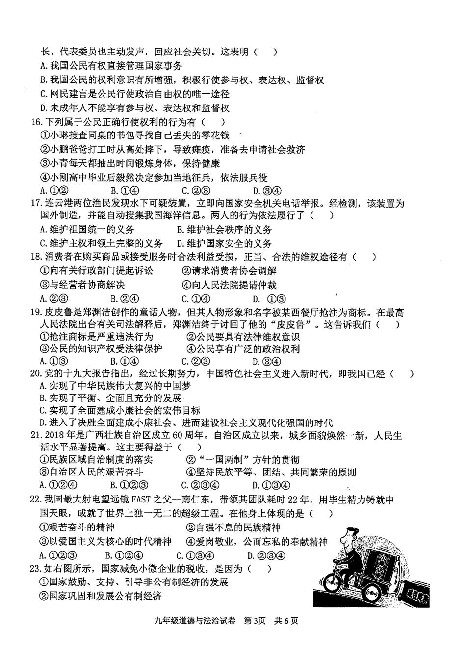 初中政治学业水平考试第一次模拟检测试题(pdf)_第3页