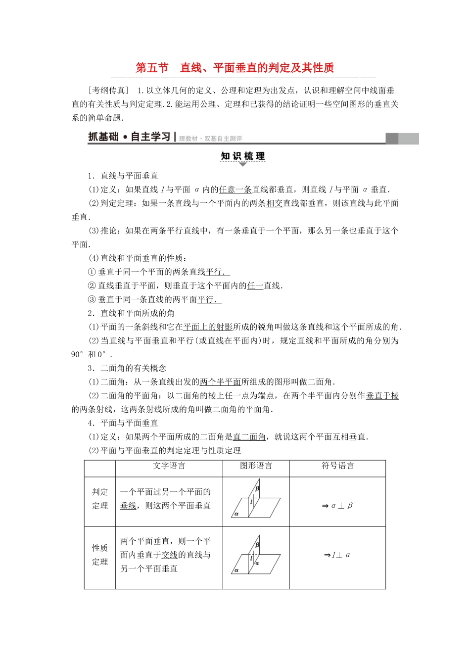 （全国通用）高考数学一轮复习 第7章 立体几何初步 第5节 直线、平面垂直的判定及其性质教师用书 文 新人教A版-新人教A版高三全册数学试题_第1页
