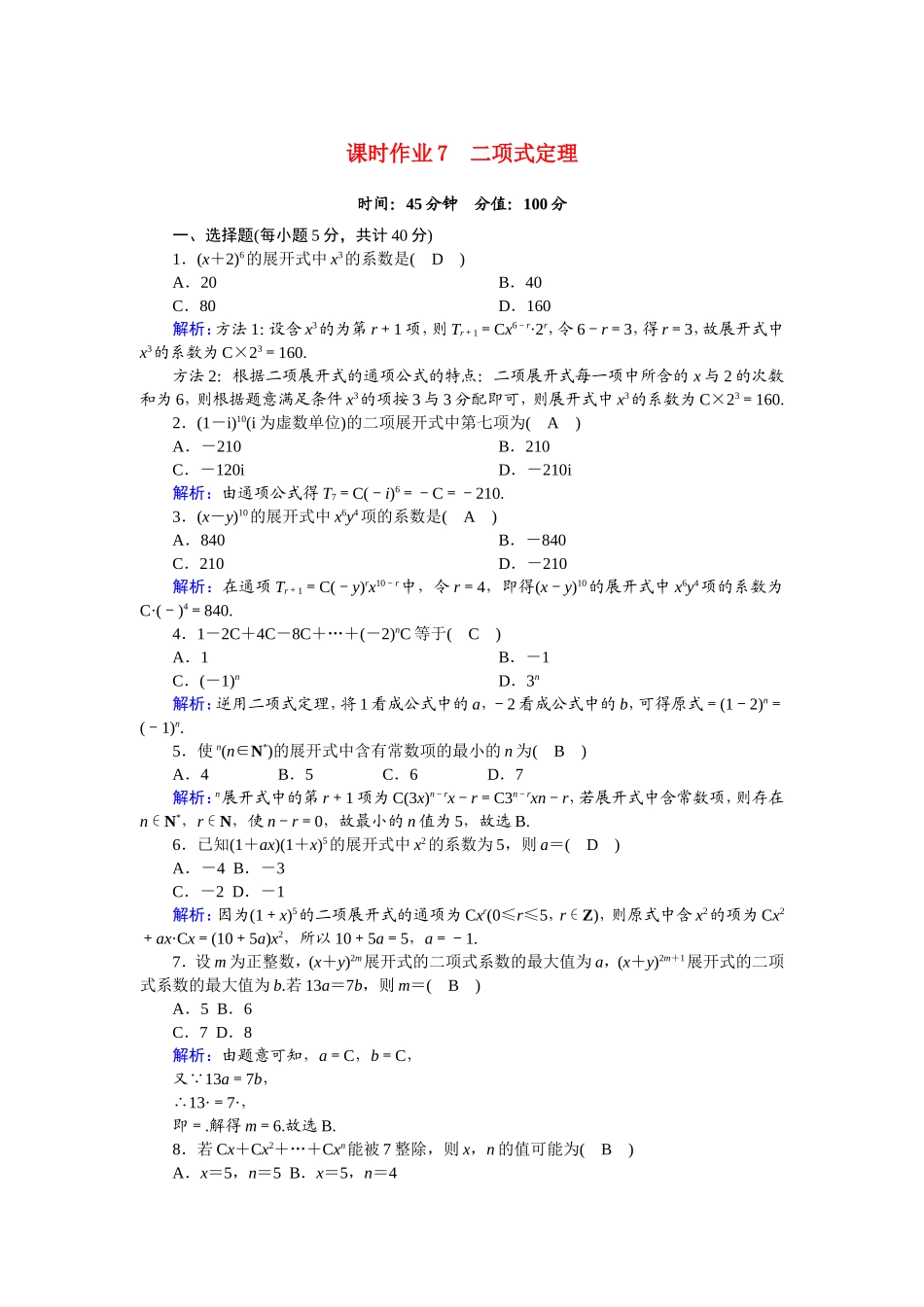 高中数学 第一章 计数原理 1.3.1 二项式定理课时作业（含解析）新人教A版选修2-3-新人教A版高二选修2-3数学试题_第1页