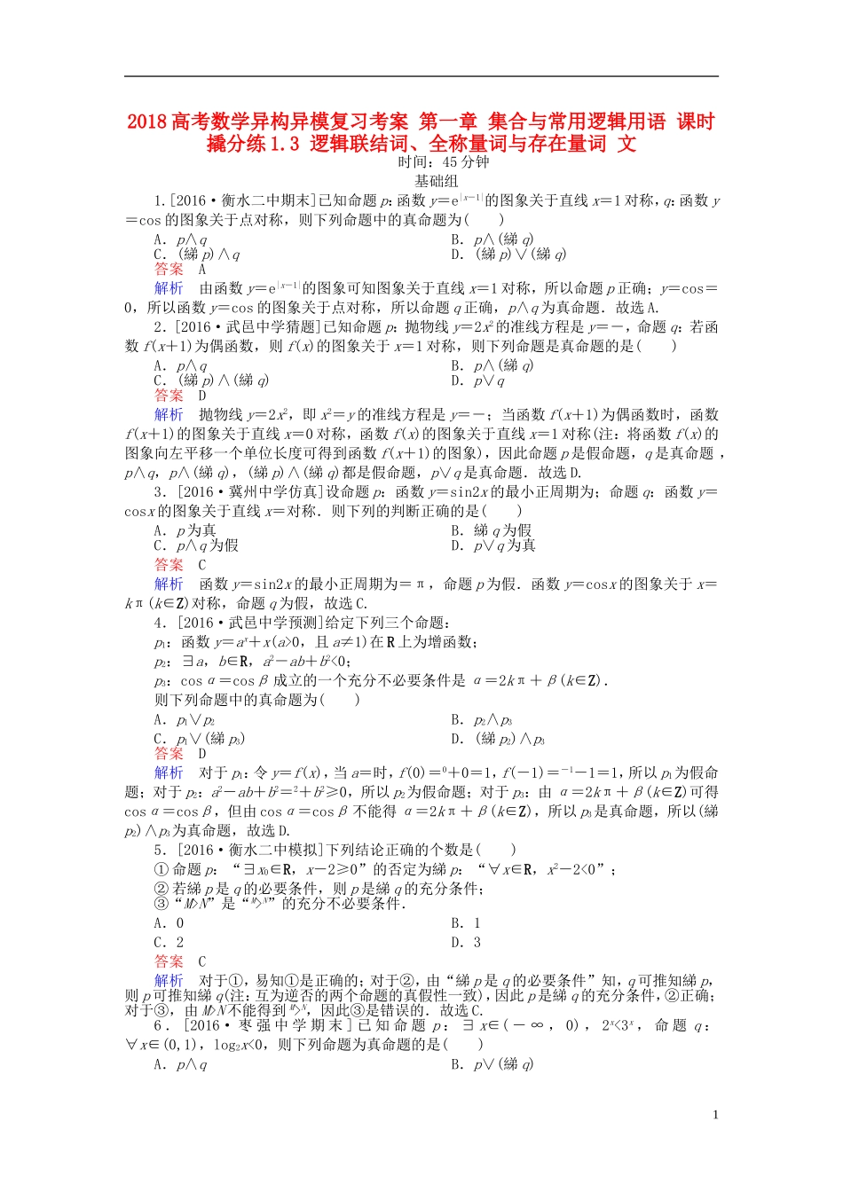 高考数学异构异模复习 第一章 集合与常用逻辑用语 课时撬分练1.3 逻辑联结词、全称量词与存在量词 文-人教版高三全册数学试题_第1页