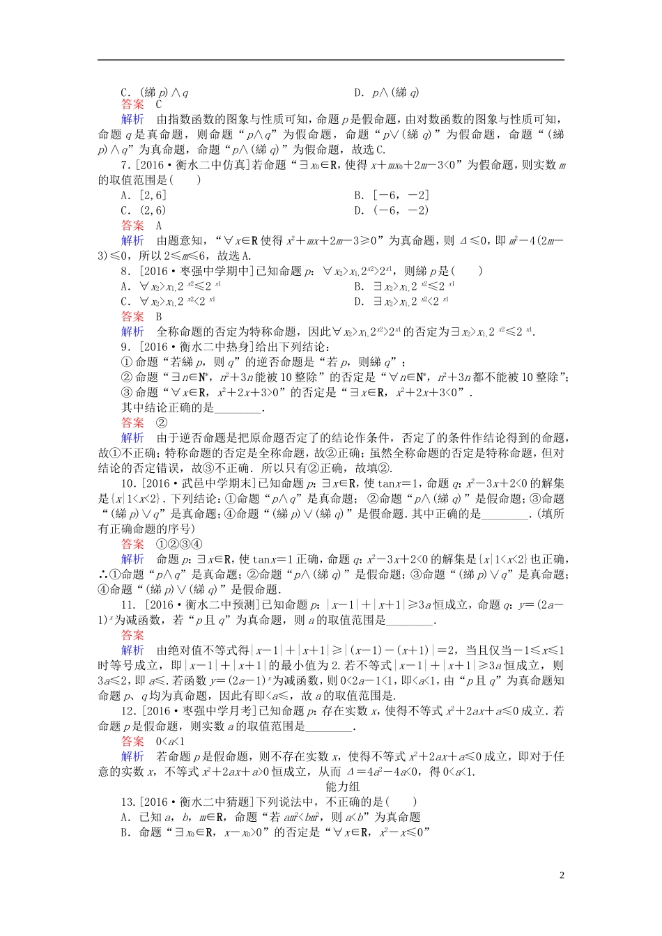 高考数学异构异模复习 第一章 集合与常用逻辑用语 课时撬分练1.3 逻辑联结词、全称量词与存在量词 文-人教版高三全册数学试题_第2页