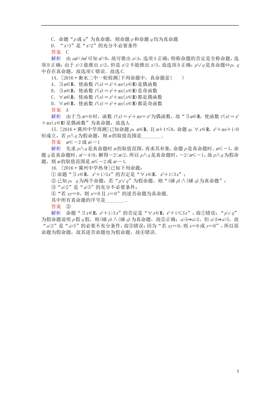 高考数学异构异模复习 第一章 集合与常用逻辑用语 课时撬分练1.3 逻辑联结词、全称量词与存在量词 文-人教版高三全册数学试题_第3页