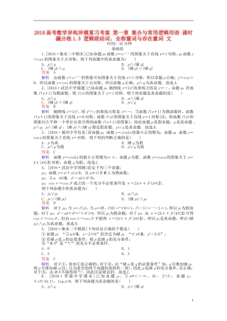 高考数学异构异模复习 第一章 集合与常用逻辑用语 课时撬分练1.3 逻辑联结词、全称量词与存在量词 文-人教版高三全册数学试题