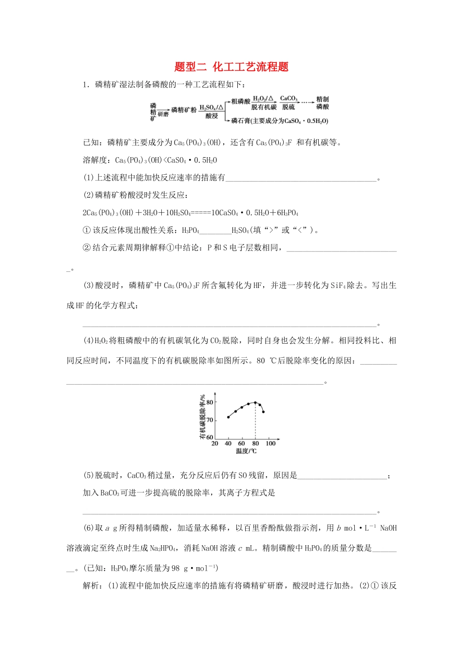 江苏省高考化学二轮复习 题型二 化工工艺流程题训练（含解析）-人教版高三全册化学试题_第1页