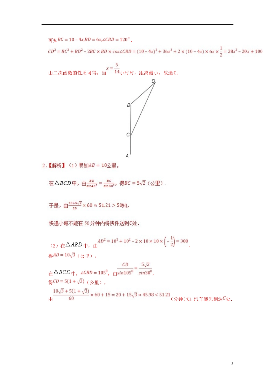 高中数学 每日一题之快乐暑假 第16天 运用正、余弦定理解决实际问题 文 新人教A版-新人教A版高二全册数学试题_第3页