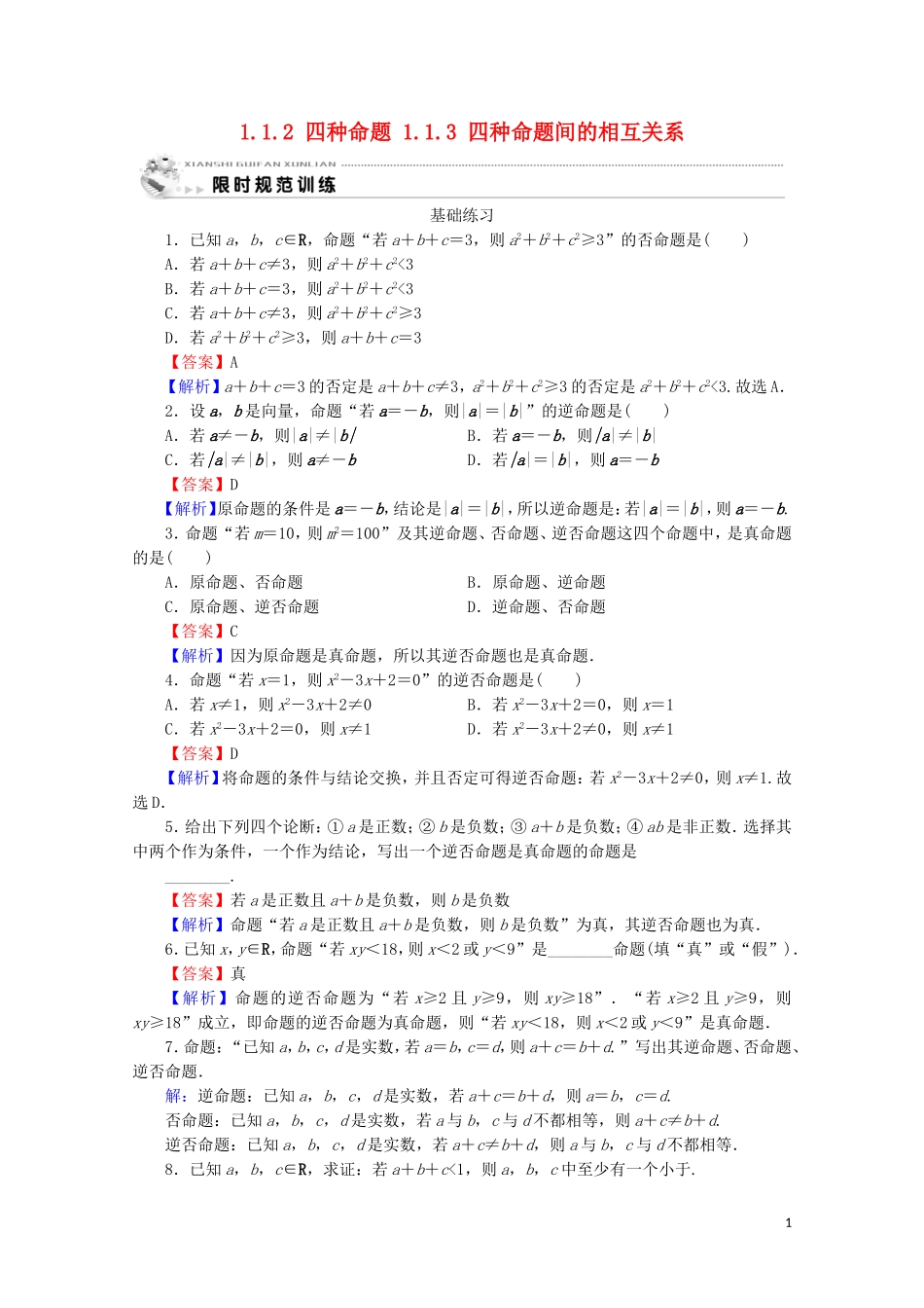 高中数学 第一章 常用逻辑用语 1.1.2 四种命题 1.1.3 四种命题间的相互关系课时规范训练 新人教A版选修2-1-新人教A版高二选修2-1数学试题_第1页