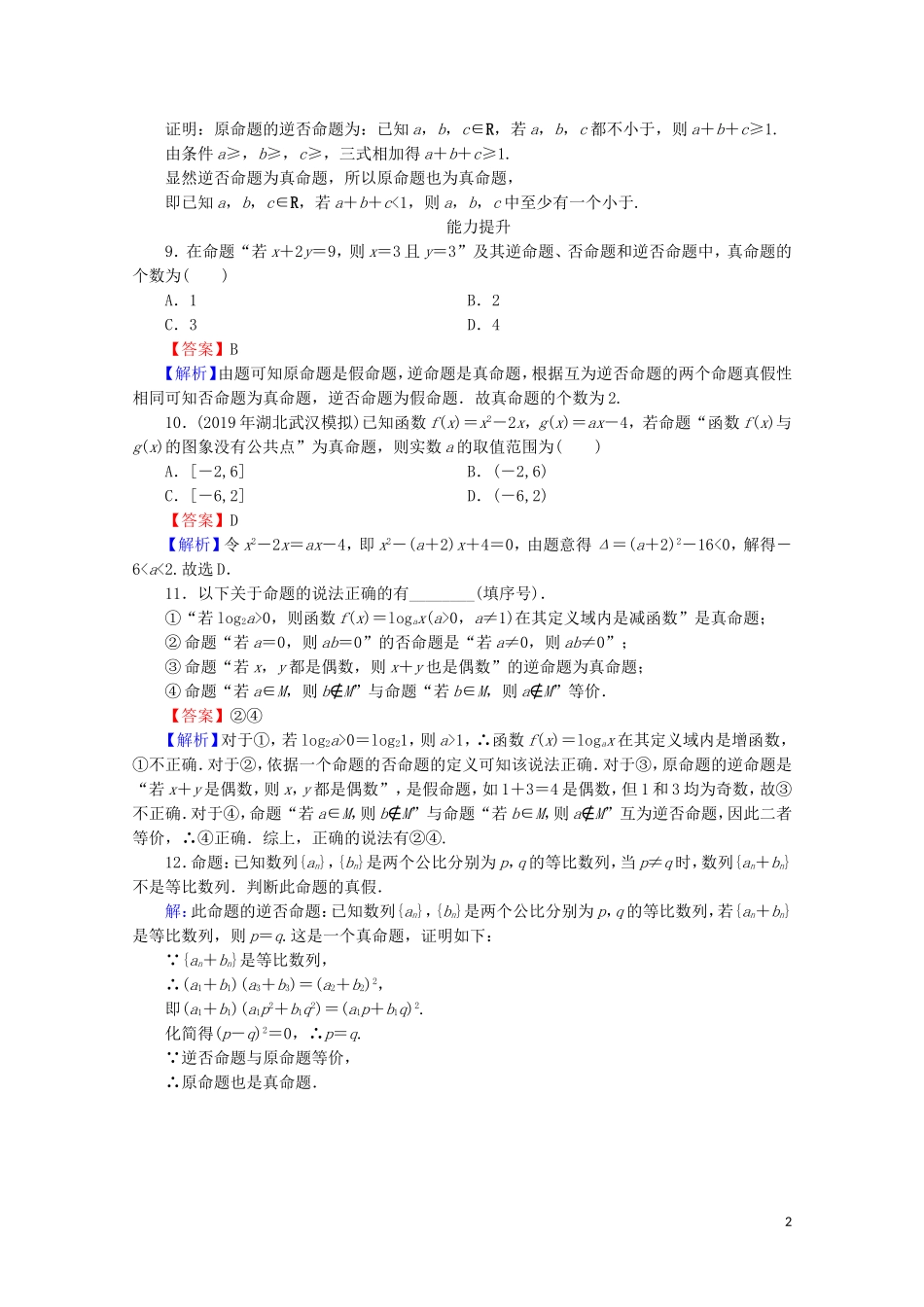 高中数学 第一章 常用逻辑用语 1.1.2 四种命题 1.1.3 四种命题间的相互关系课时规范训练 新人教A版选修2-1-新人教A版高二选修2-1数学试题_第2页