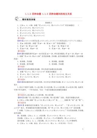高中数学 第一章 常用逻辑用语 1.1.2 四种命题 1.1.3 四种命题间的相互关系课时规范训练 新人教A版选修2-1-新人教A版高二选修2-1数学试题