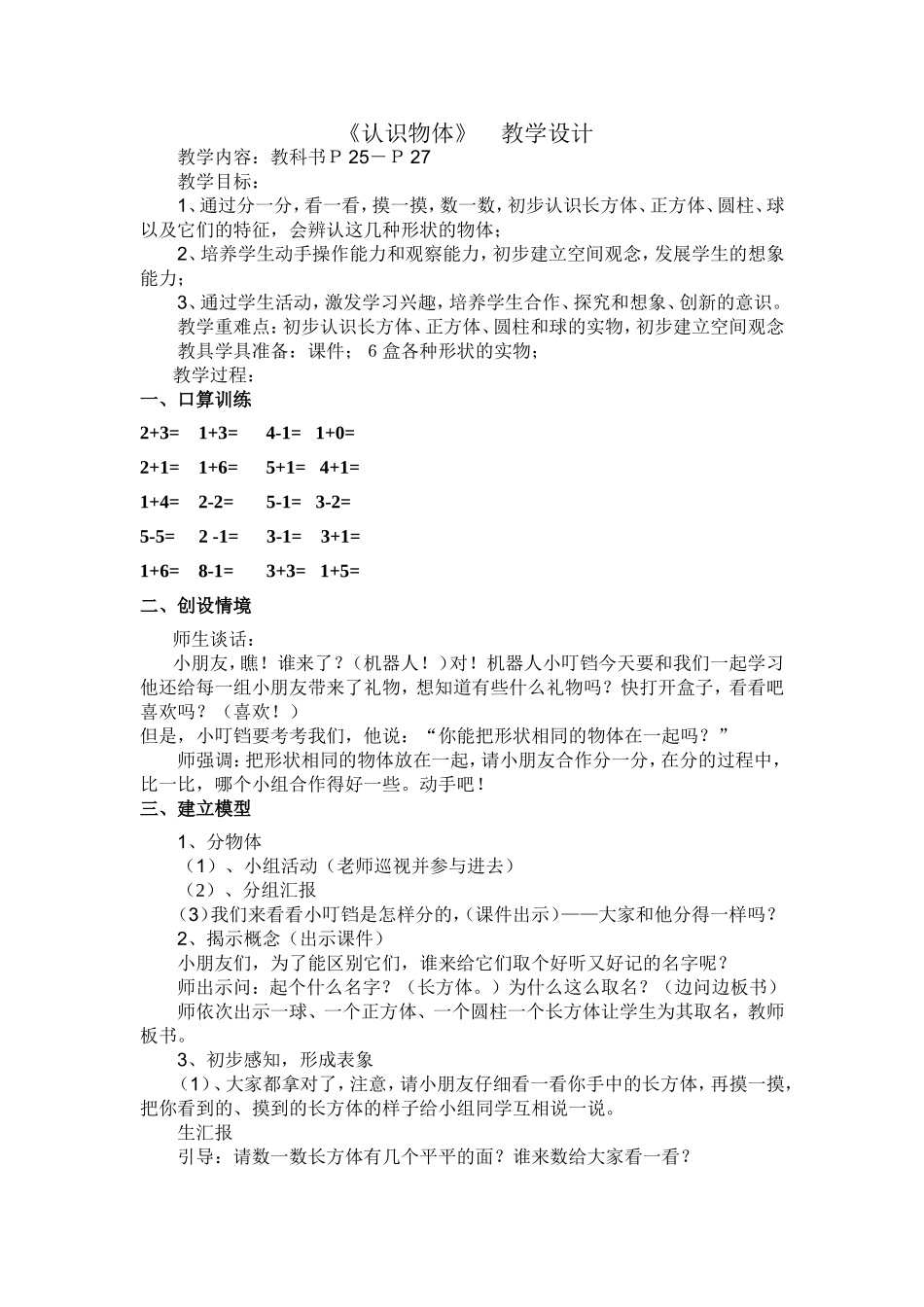 《认识物体》教学设计_第1页