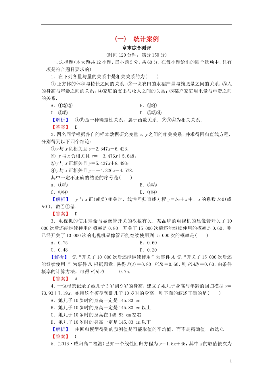 高中数学 第一章 统计案例单元测试（含解析）北师大版选修1-2-北师大版高二选修1-2数学试题_第1页