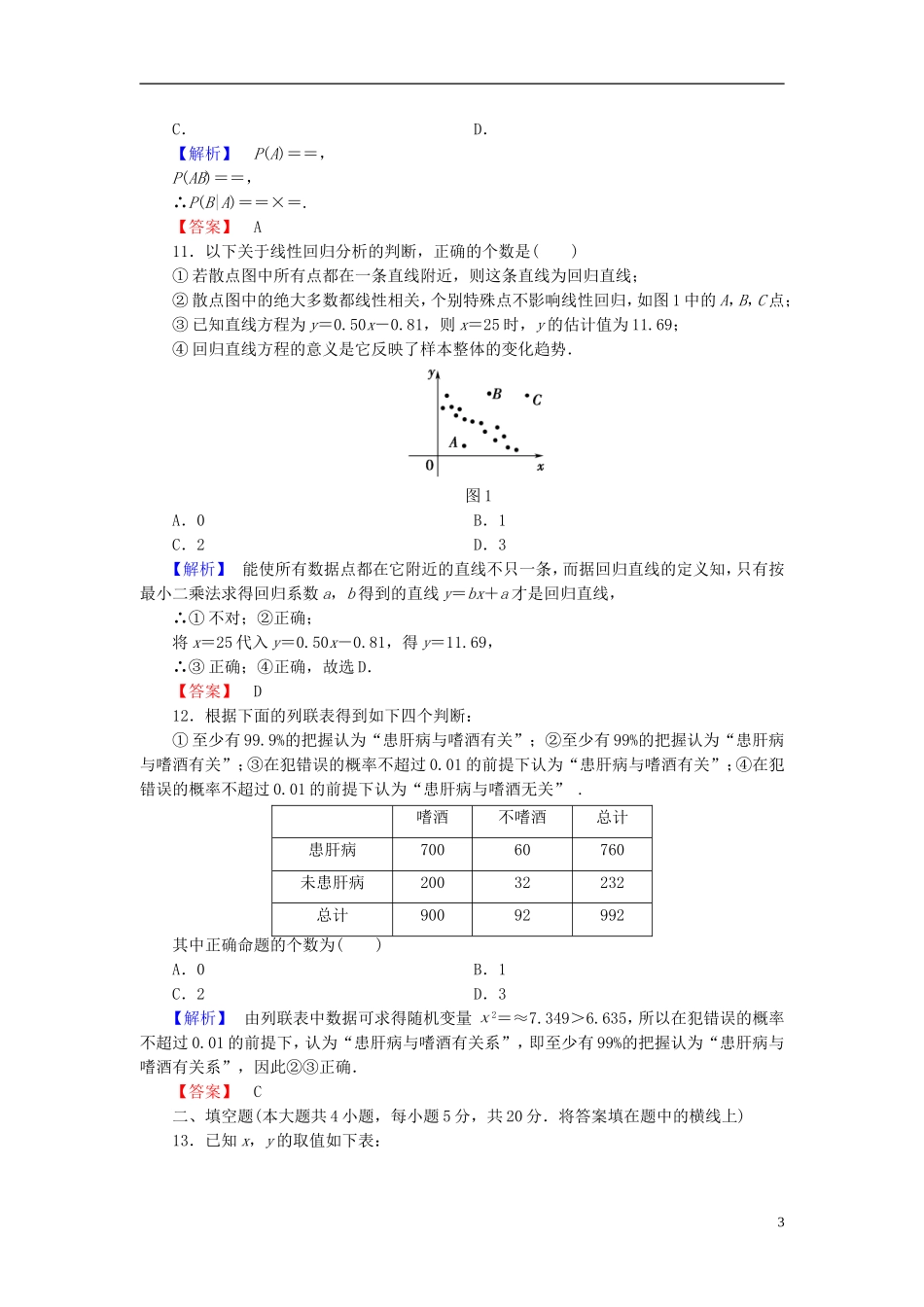 高中数学 第一章 统计案例单元测试（含解析）北师大版选修1-2-北师大版高二选修1-2数学试题_第3页