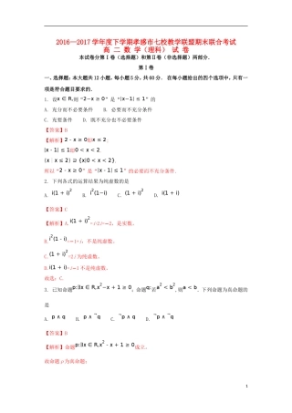 湖北省孝感市七校高二数学下学期期末考试试题 理（含解析）-人教版高二全册数学试题