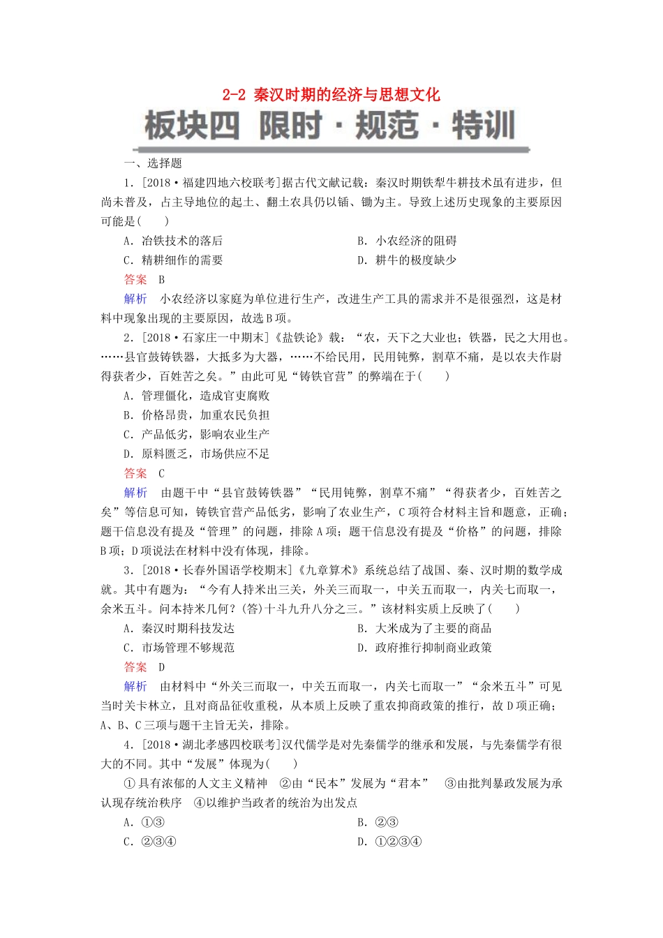 （通史版）高考历史一轮复习 2-2 秦汉时期的经济与思想文化试题-人教版高三全册历史试题_第1页