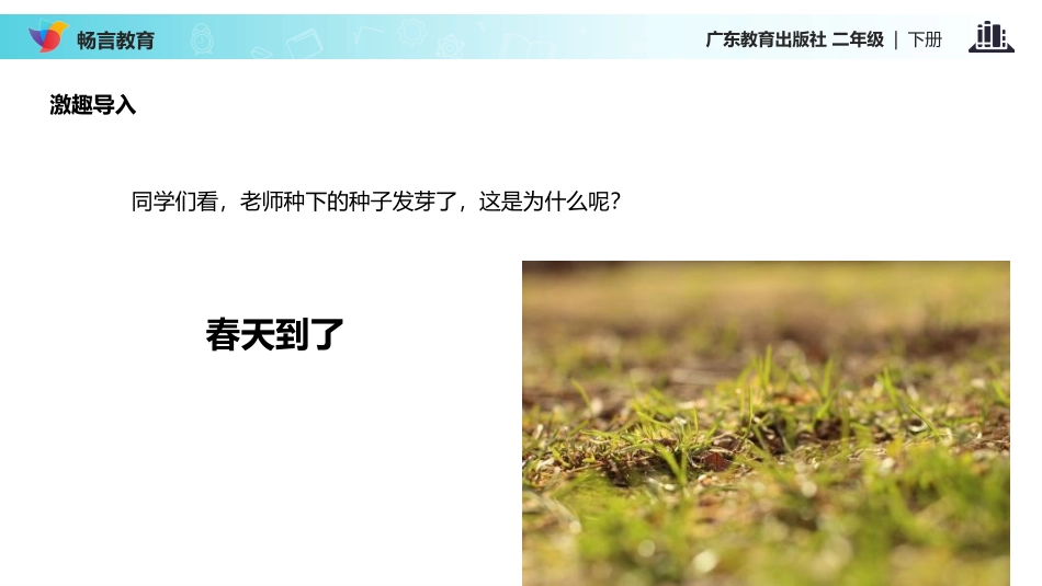 【教学课件】《春天在哪里》(粤教版)_第2页