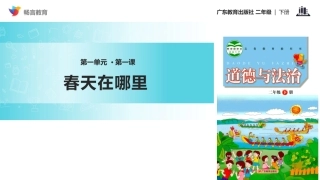 【教学课件】《春天在哪里》(粤教版)