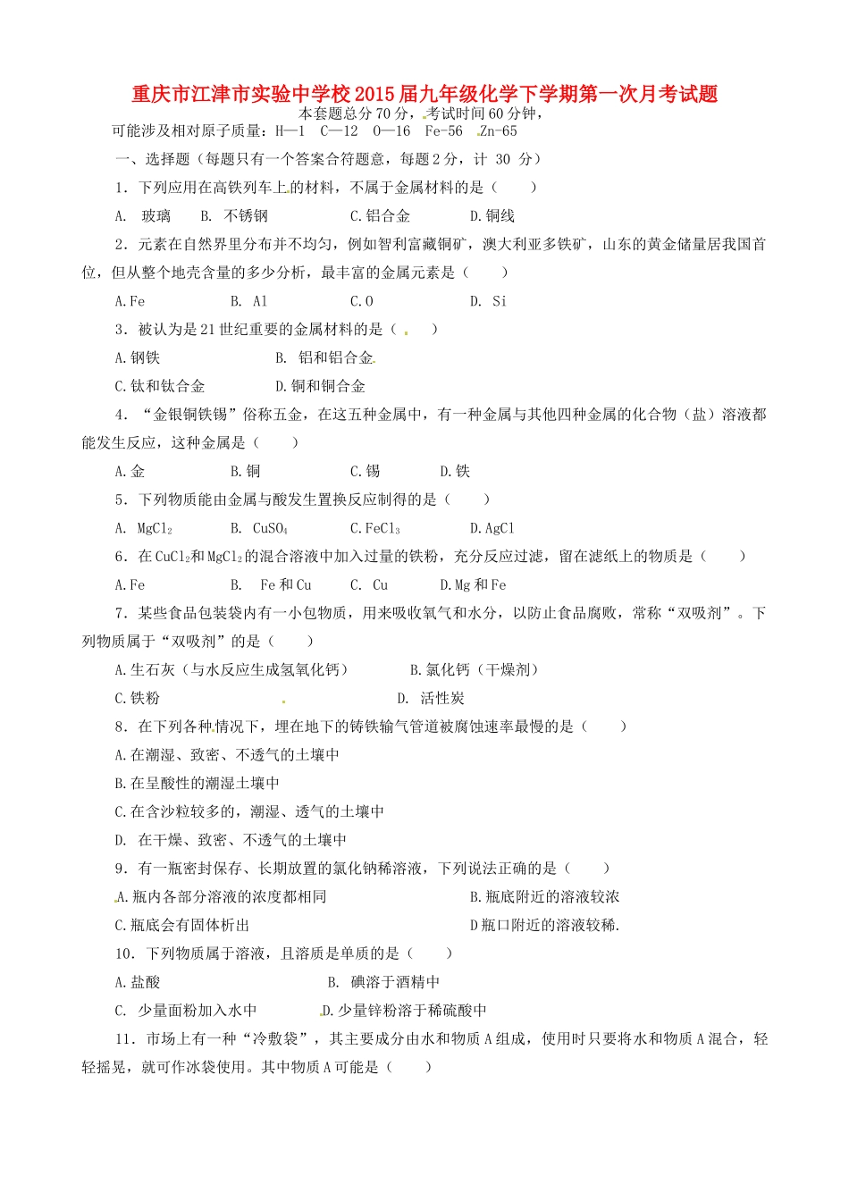 九年级化学下学期第一次月考试卷(B，无答案)试卷_第1页