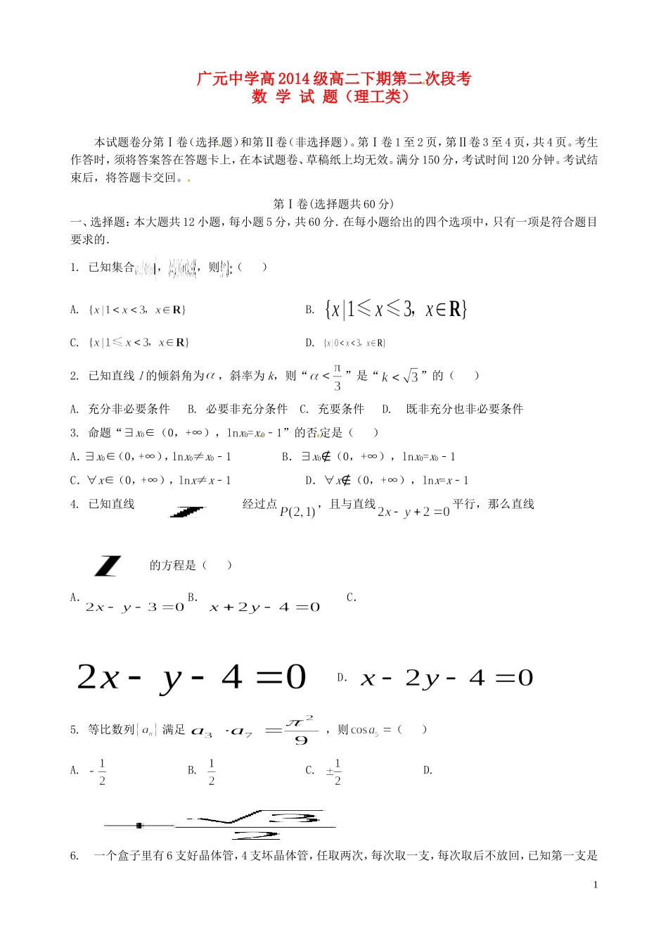 高二数学下学期第二次段考试题 理-人教版高二全册数学试题_第1页