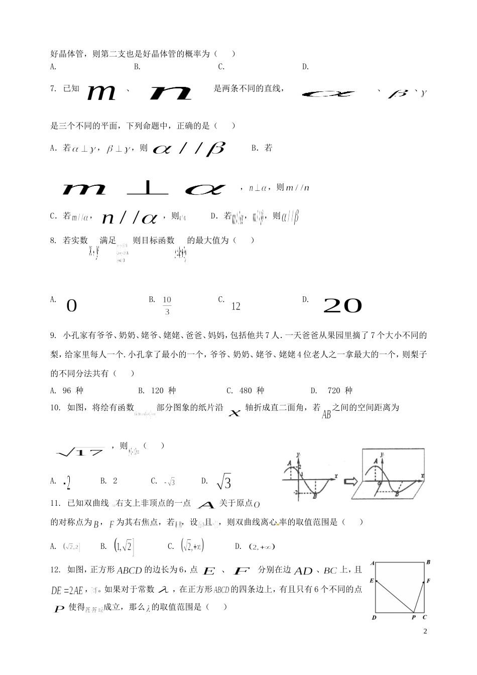 高二数学下学期第二次段考试题 理-人教版高二全册数学试题_第2页