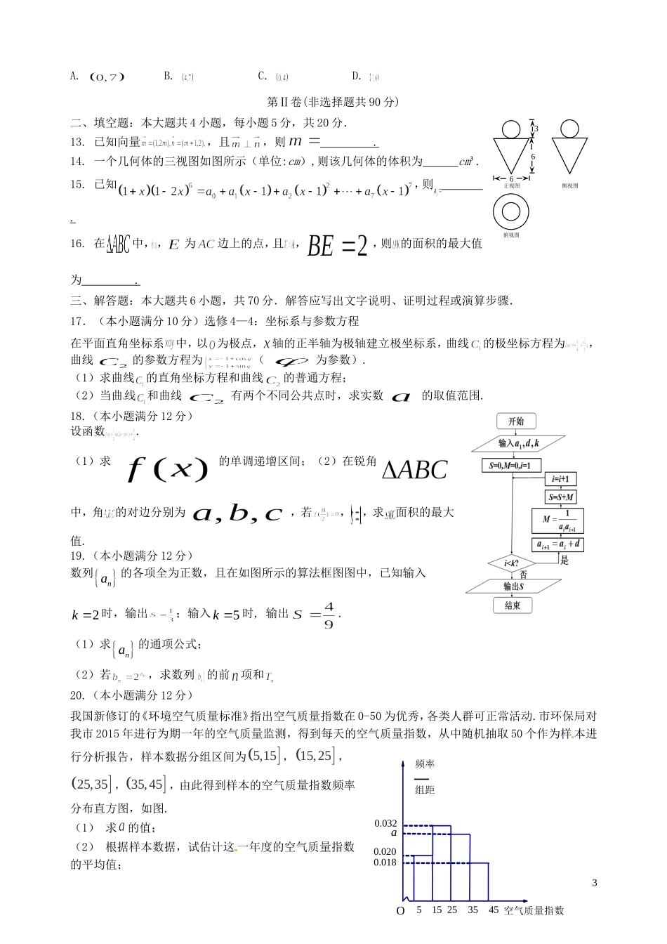 高二数学下学期第二次段考试题 理-人教版高二全册数学试题_第3页