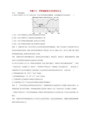 （B版，浙江选考专用）高考历史总复习 专题十六 罗斯福新政与当代资本主义试题-人教版高三全册历史试题