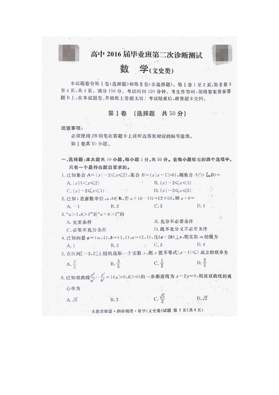 四川省四市联考高三数学毕业班第二次诊断测试试卷 文试卷_第1页