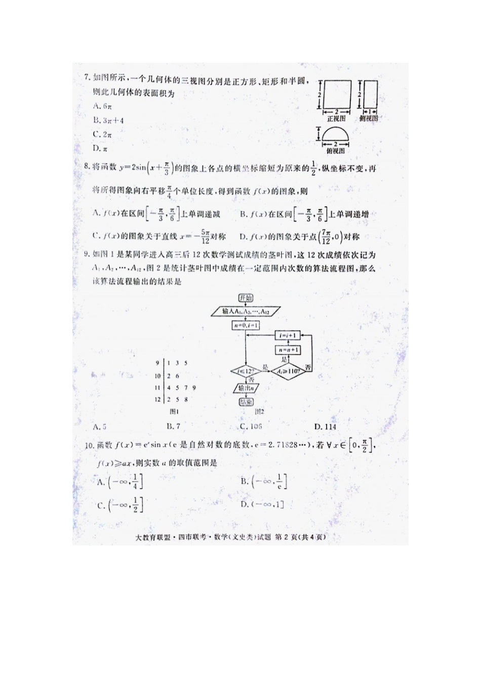 四川省四市联考高三数学毕业班第二次诊断测试试卷 文试卷_第2页