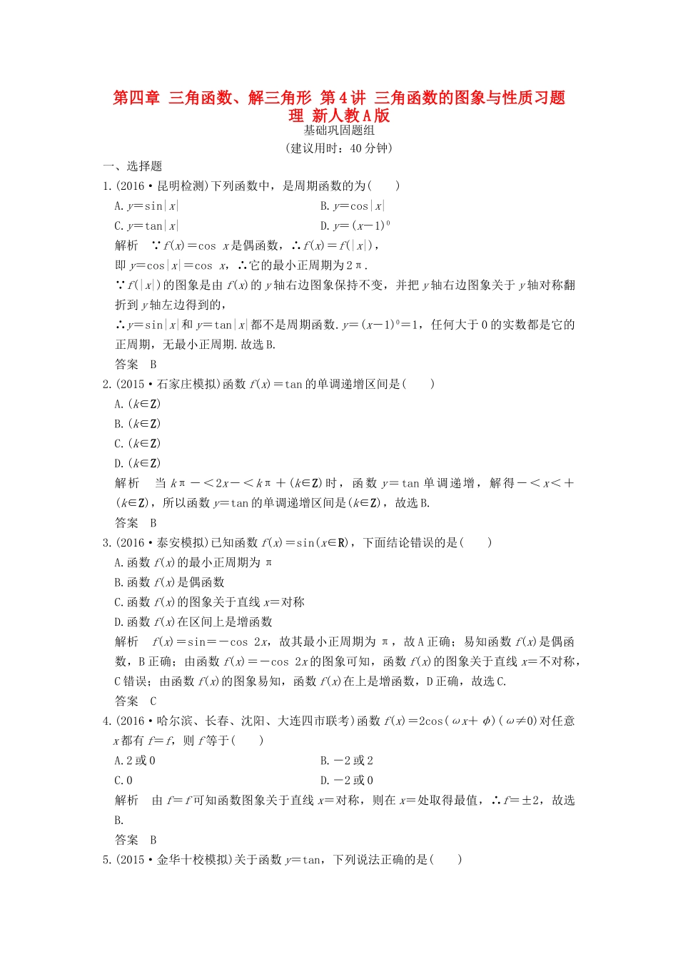 （山东专用）高考数学一轮复习 第四章 三角函数、解三角形 第4讲 三角函数的图象与性质习题 理 新人教A版-新人教A版高三全册数学试题_第1页