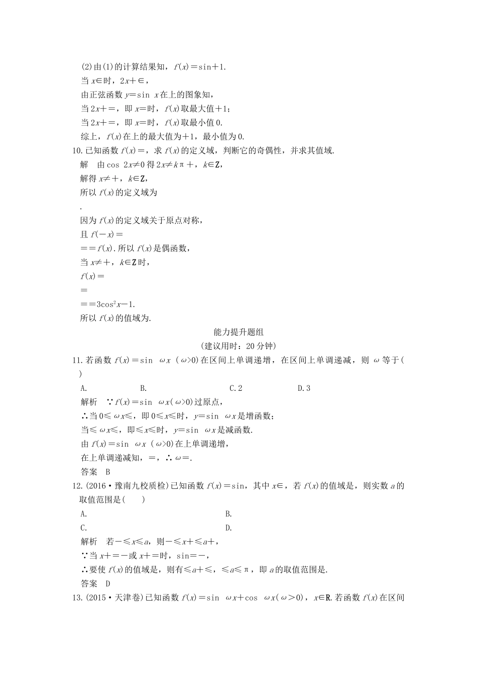 （山东专用）高考数学一轮复习 第四章 三角函数、解三角形 第4讲 三角函数的图象与性质习题 理 新人教A版-新人教A版高三全册数学试题_第3页