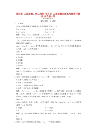 （山东专用）高考数学一轮复习 第四章 三角函数、解三角形 第4讲 三角函数的图象与性质习题 理 新人教A版-新人教A版高三全册数学试题