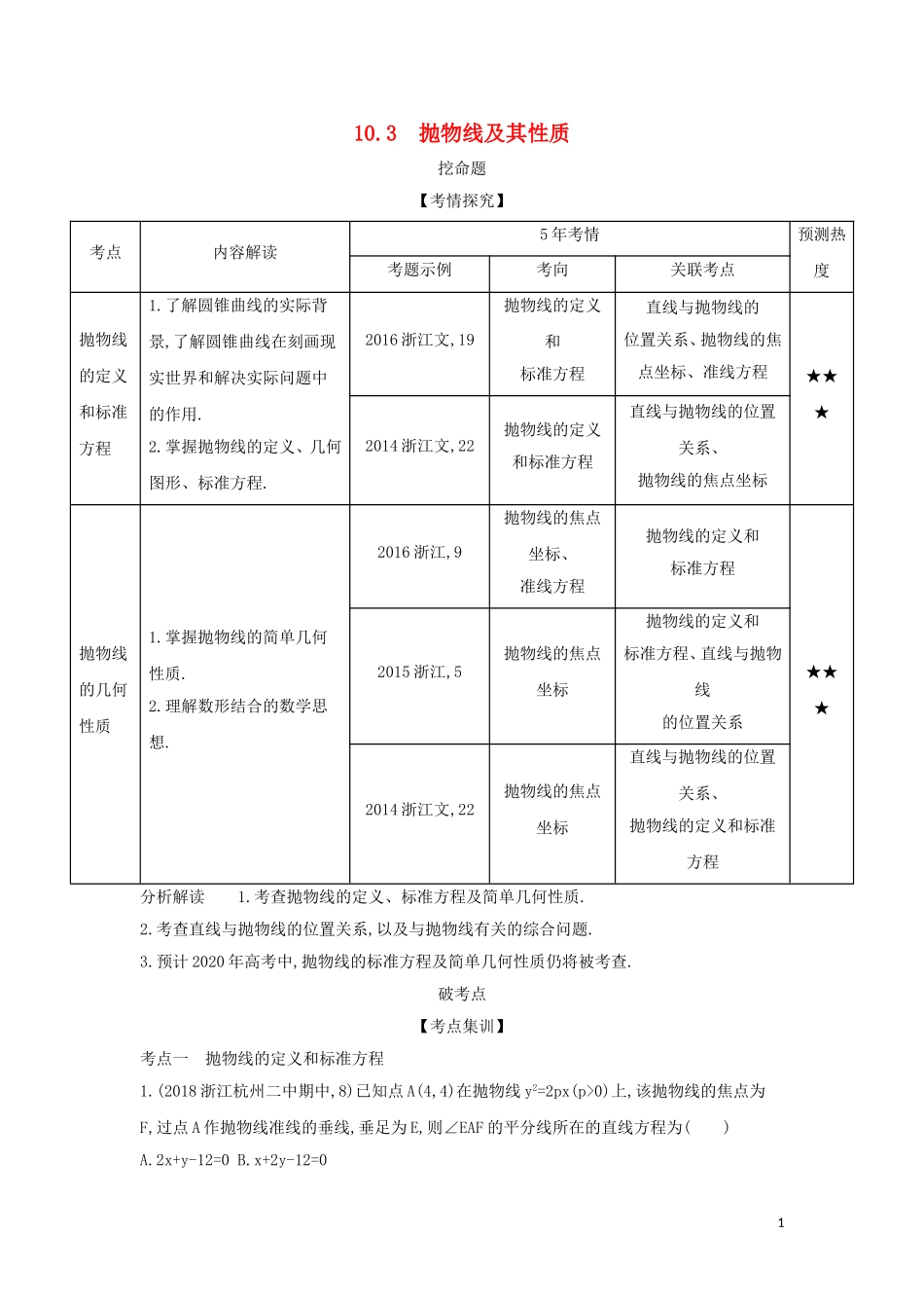 （浙江专用）高考数学一轮总复习 专题10 圆锥曲线与方程 10.3 抛物线及其性质检测-人教版高三全册数学试题_第1页