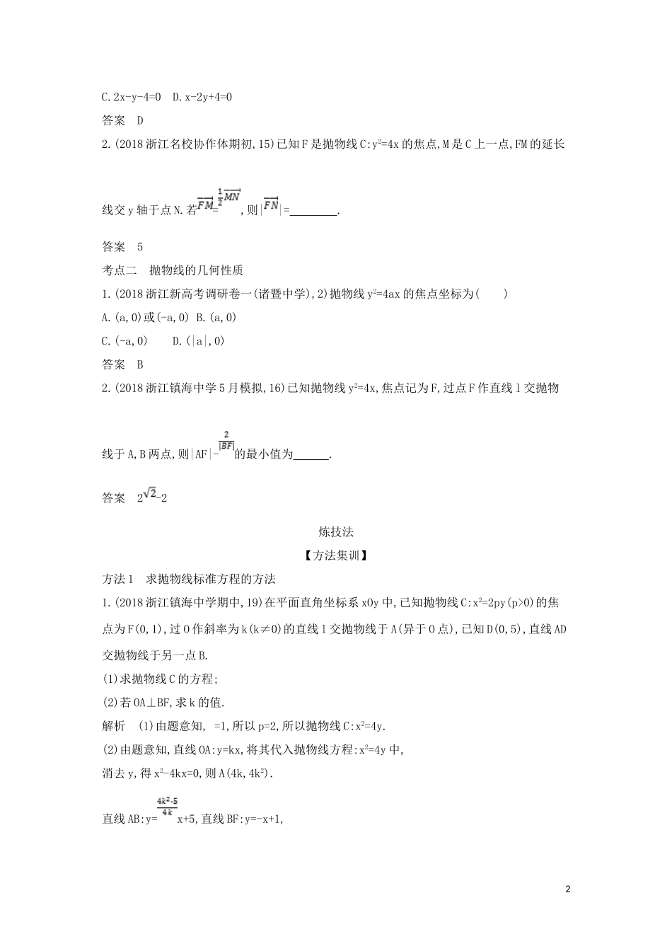 （浙江专用）高考数学一轮总复习 专题10 圆锥曲线与方程 10.3 抛物线及其性质检测-人教版高三全册数学试题_第2页