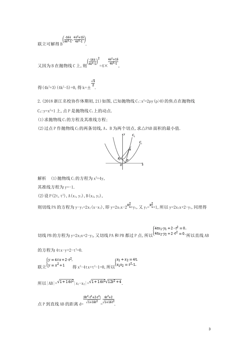 （浙江专用）高考数学一轮总复习 专题10 圆锥曲线与方程 10.3 抛物线及其性质检测-人教版高三全册数学试题_第3页