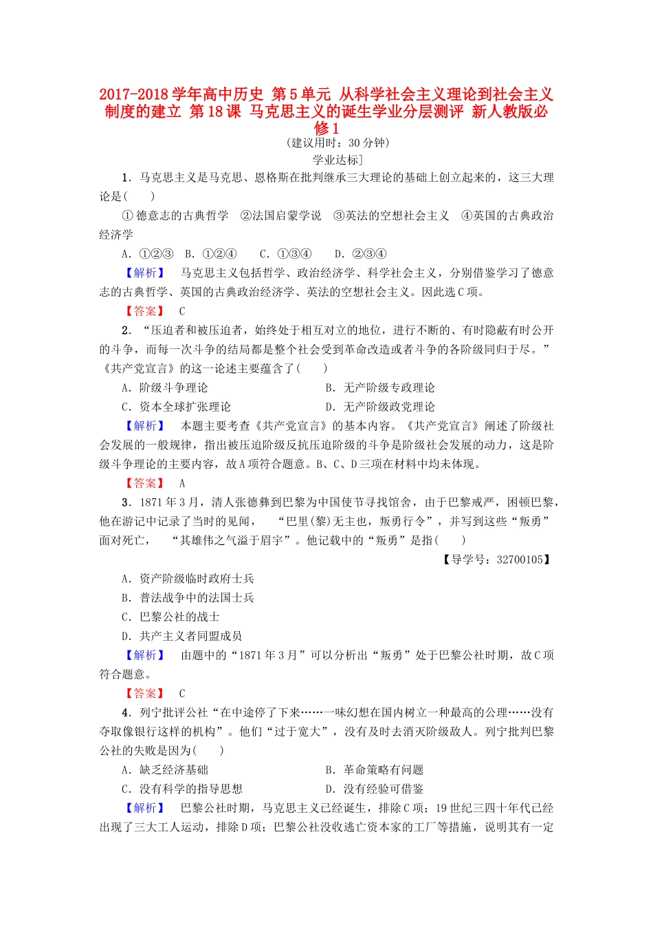 高中历史 第5单元 从科学社会主义理论到社会主义制度的建立 第18课 马克思主义的诞生学业分层测评 新人教版必修1-新人教版高一必修1历史试题_第1页