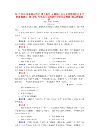 高中历史 第5单元 从科学社会主义理论到社会主义制度的建立 第18课 马克思主义的诞生学业分层测评 新人教版必修1-新人教版高一必修1历史试题