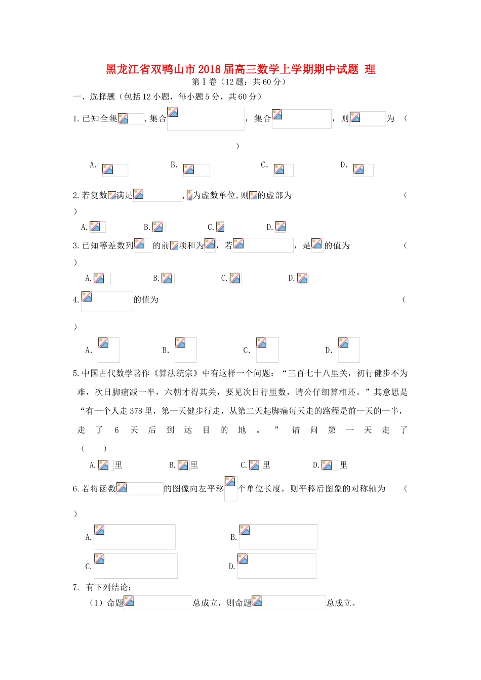 黑龙江省双鸭山市高三数学上学期期中试题 理-人教版高三全册数学试题_第1页