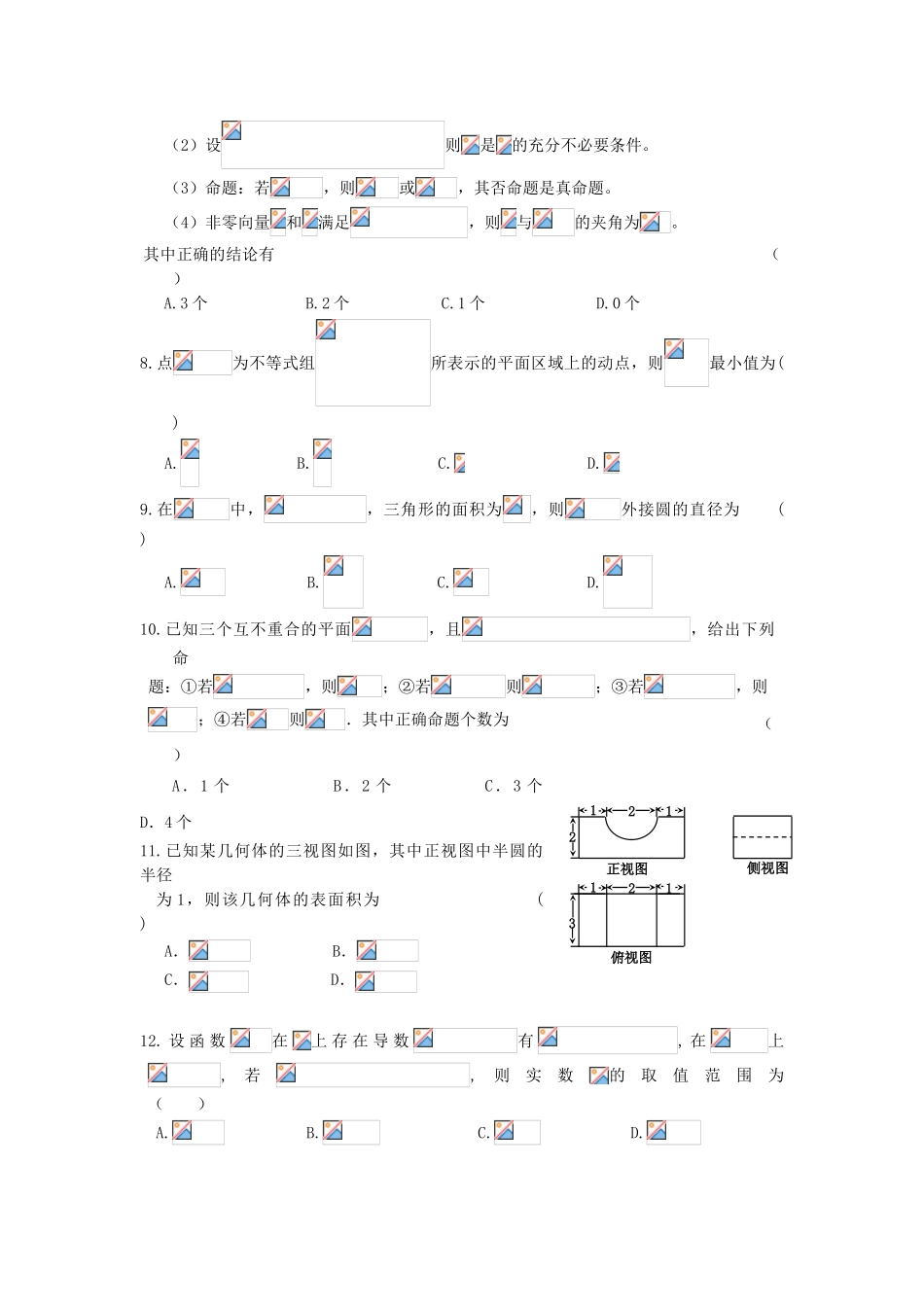 黑龙江省双鸭山市高三数学上学期期中试题 理-人教版高三全册数学试题_第2页