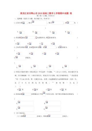 黑龙江省双鸭山市高三数学上学期期中试题 理-人教版高三全册数学试题