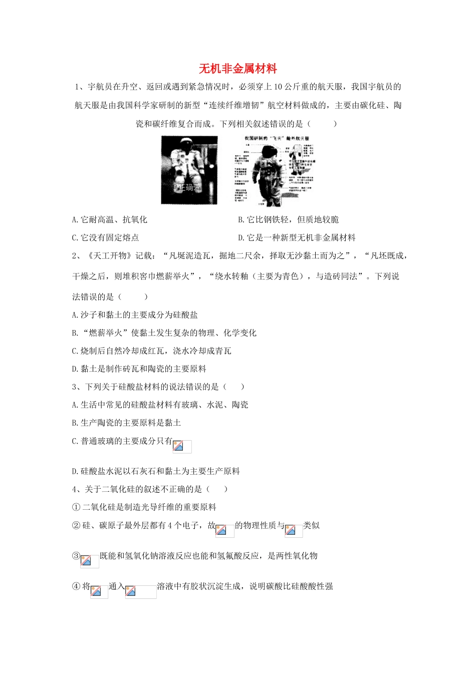 高中化学 同步学典（3）第五章 第三节 无机非金属材料练习（含解析）新人教版必修第二册-新人教版高一第二册化学试题_第1页