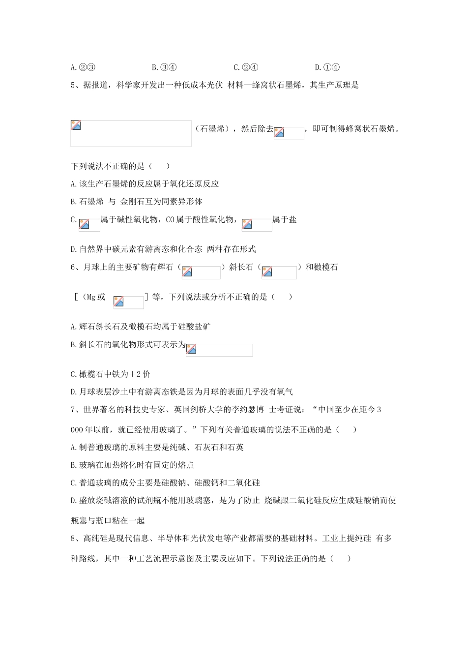 高中化学 同步学典（3）第五章 第三节 无机非金属材料练习（含解析）新人教版必修第二册-新人教版高一第二册化学试题_第2页