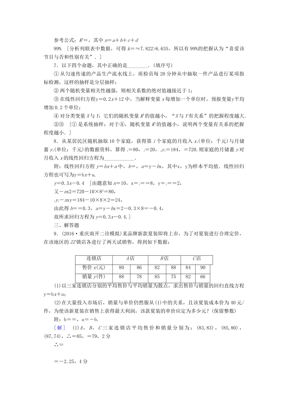 （山东专版）高考数学二轮专题复习与策略 第1部分 专题3 概率与统计 突破点8 回归分析、独立性检验专题限时集训 理-人教版高三全册数学试题_第3页
